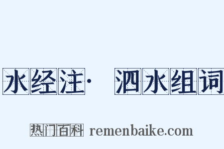 水经注·泗水组词是什么意思的图片